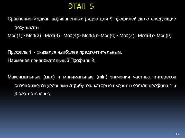 ЭТАП 5 Сравнение медиан вариационных рядов для 9 профилей дало следующие результаты: Med(1)> Med(2)=