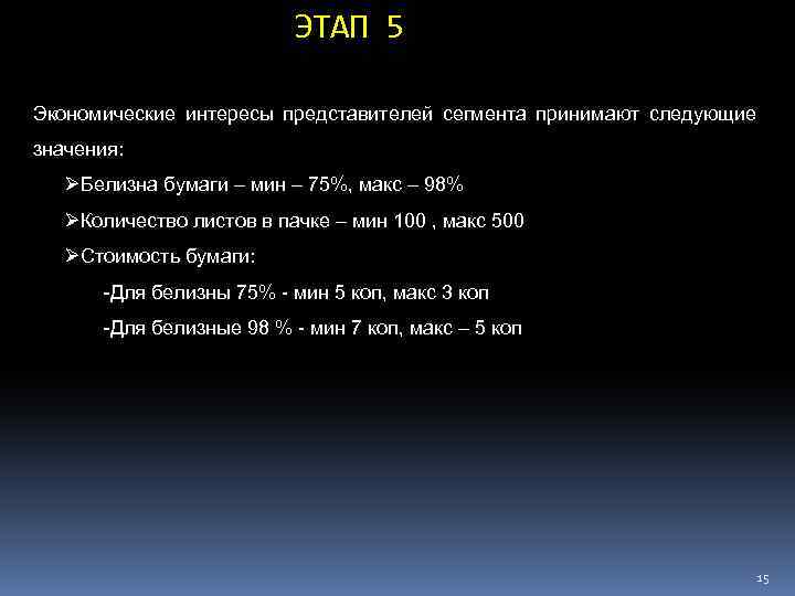 ЭТАП 5 Экономические интересы представителей сегмента принимают следующие значения: ØБелизна бумаги – мин –