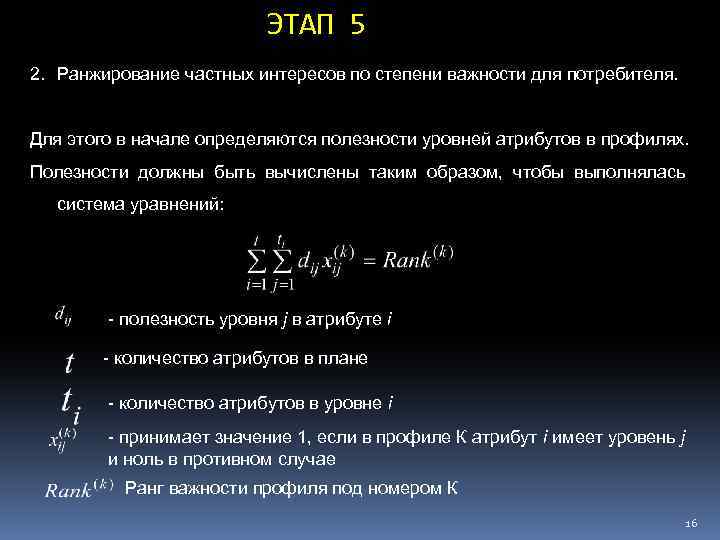 ЭТАП 5 2. Ранжирование частных интересов по степени важности для потребителя. Для этого в