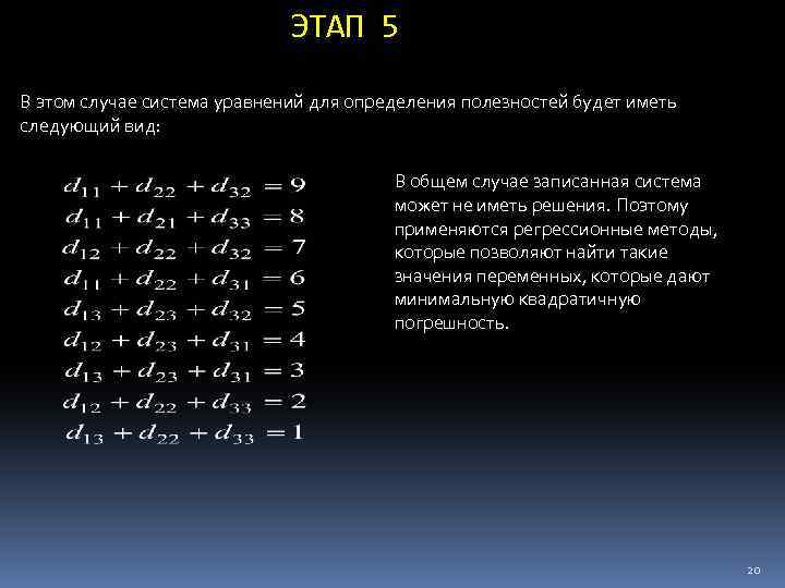 ЭТАП 5 В этом случае система уравнений для определения полезностей будет иметь следующий вид: