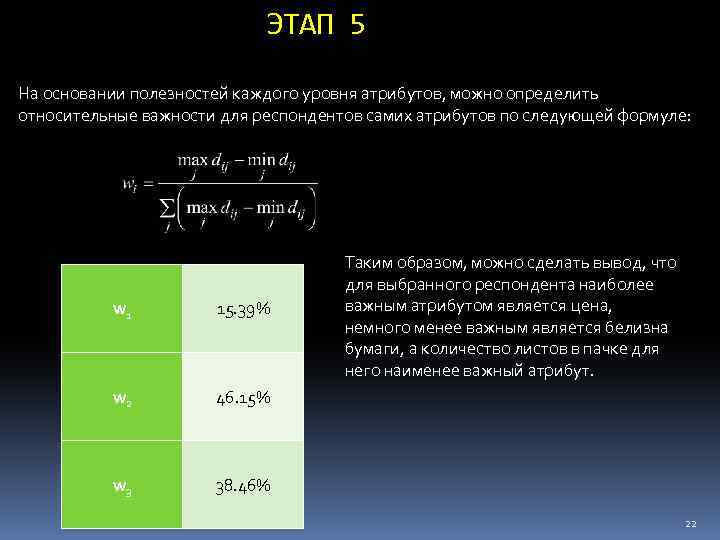 ЭТАП 5 На основании полезностей каждого уровня атрибутов, можно определить относительные важности для респондентов