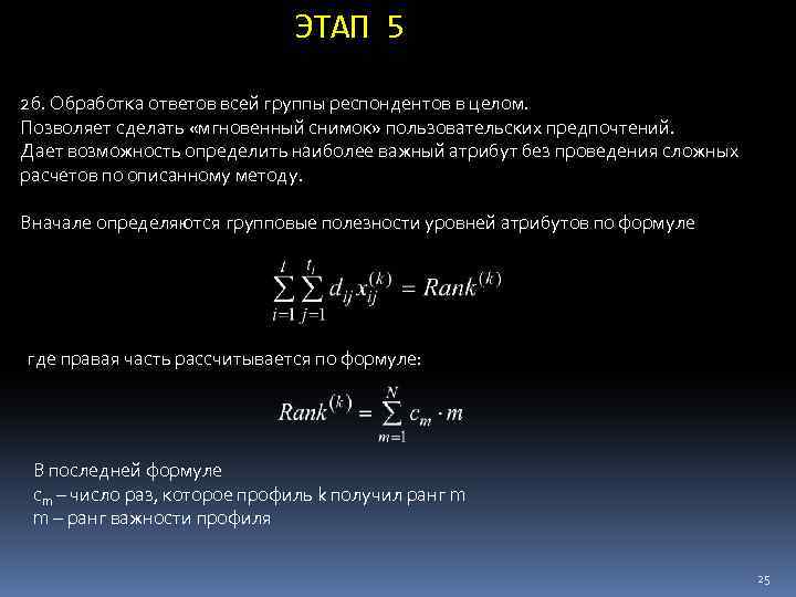 ЭТАП 5 2 б. Обработка ответов всей группы респондентов в целом. Позволяет сделать «мгновенный