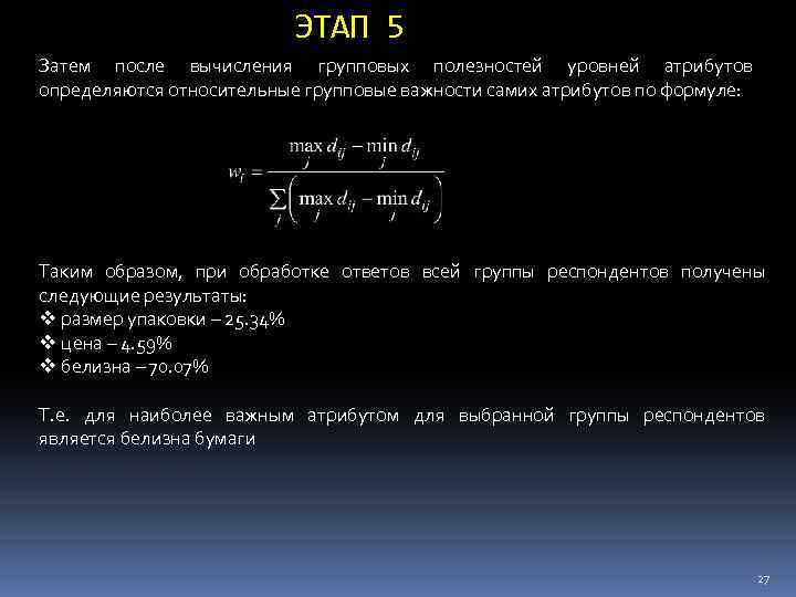 ЭТАП 5 Затем после вычисления групповых полезностей уровней атрибутов определяются относительные групповые важности самих