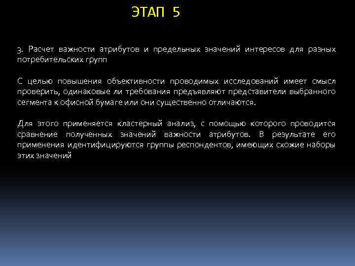 ЭТАП 5 3. Расчет важности атрибутов и предельных значений интересов для разных потребительских групп