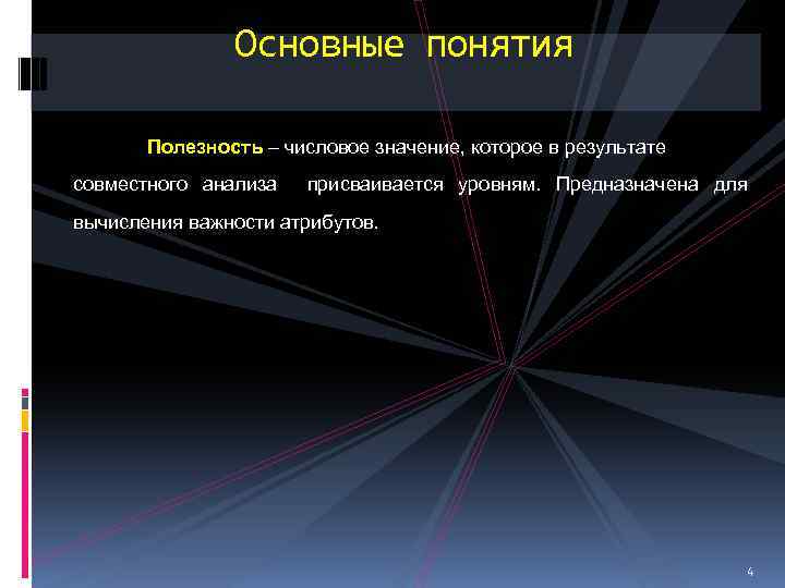 Основные понятия Полезность – числовое значение, которое в результате совместного анализа присваивается уровням. Предназначена