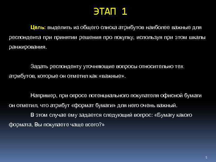 ЭТАП 1 Цель: выделить из общего списка атрибутов наиболее важные для респондента принятии решения