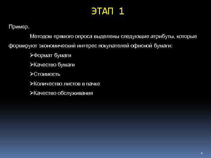 ЭТАП 1 Пример. Методом прямого опроса выделены следующие атрибуты, которые формируют экономический интерес покупателей
