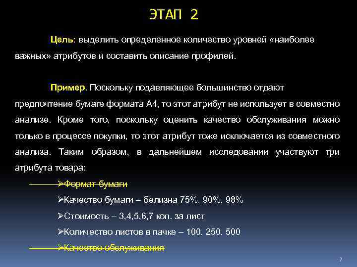 ЭТАП 2 Цель: выделить определенное количество уровней «наиболее важных» атрибутов и составить описание профилей.