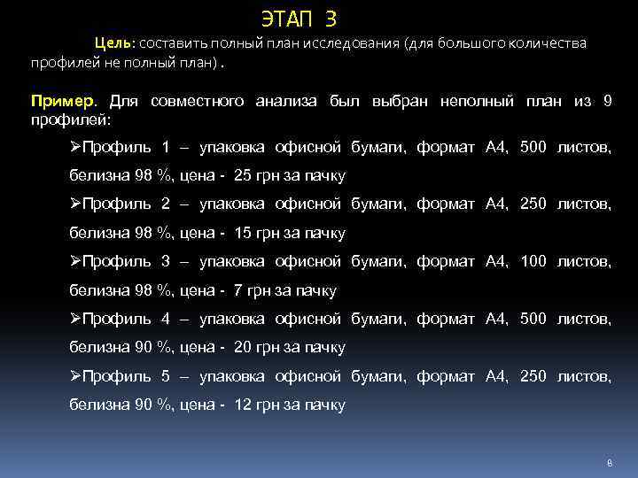 ЭТАП 3 Цель: составить полный план исследования (для большого количества профилей не полный план).