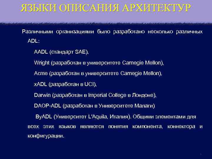 ЯЗЫКИ ОПИСАНИЯ АРХИТЕКТУР Различными организациями было разработано несколько различных ADL: AADL (стандарт SAE), Wright