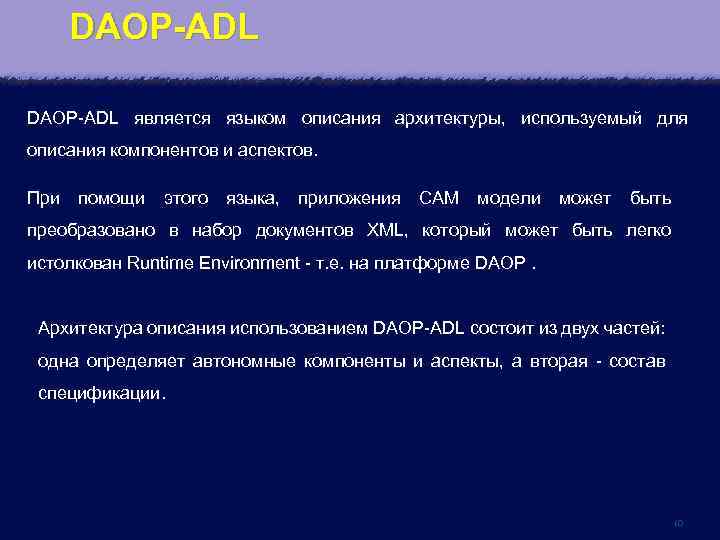 DAOP-ADL является языком описания архитектуры, используемый для описания компонентов и аспектов. При помощи этого