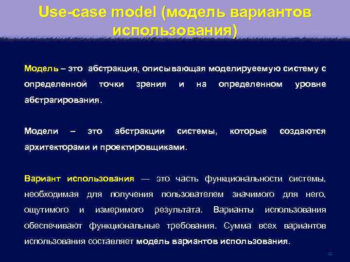 Use-case model (модель вариантов использования) Модель – это абстракция, описывающая моделируеемую систему с определенной