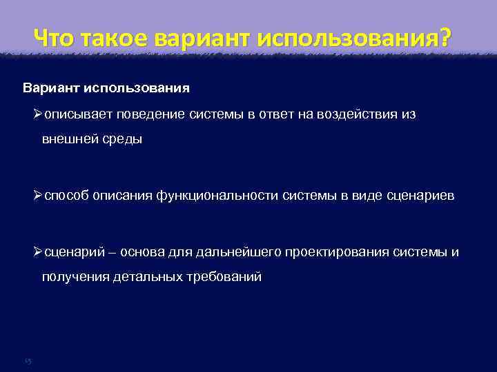 Что такое вариант использования? Вариант использования Øописывает поведение системы в ответ на воздействия из