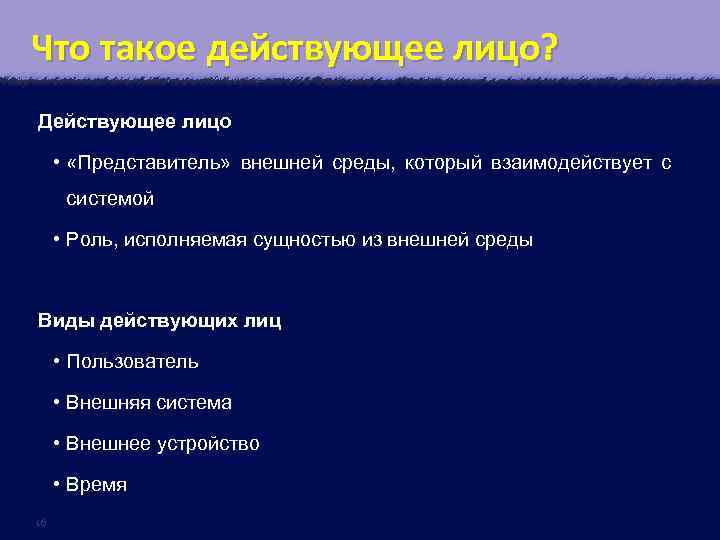 Что такое действующее лицо? Действующее лицо • «Представитель» внешней среды, который взаимодействует с системой