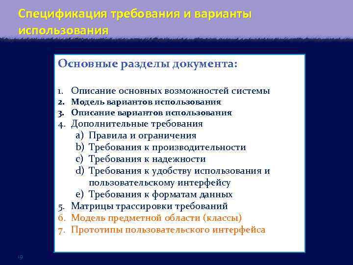 Спецификация требования и варианты использования Основные разделы документа: 1. Описание основных возможностей системы 2.