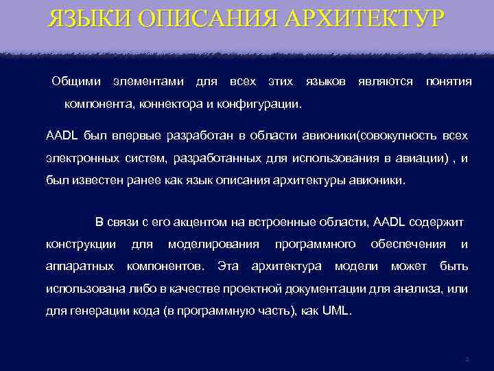 ЯЗЫКИ ОПИСАНИЯ АРХИТЕКТУР Общими элементами для всех этих языков являются понятия компонента, коннектора и