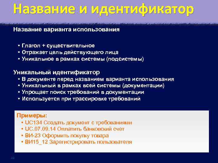 Название и идентификатор Название варианта использования • Глагол + существительное • Отражает цель действующего