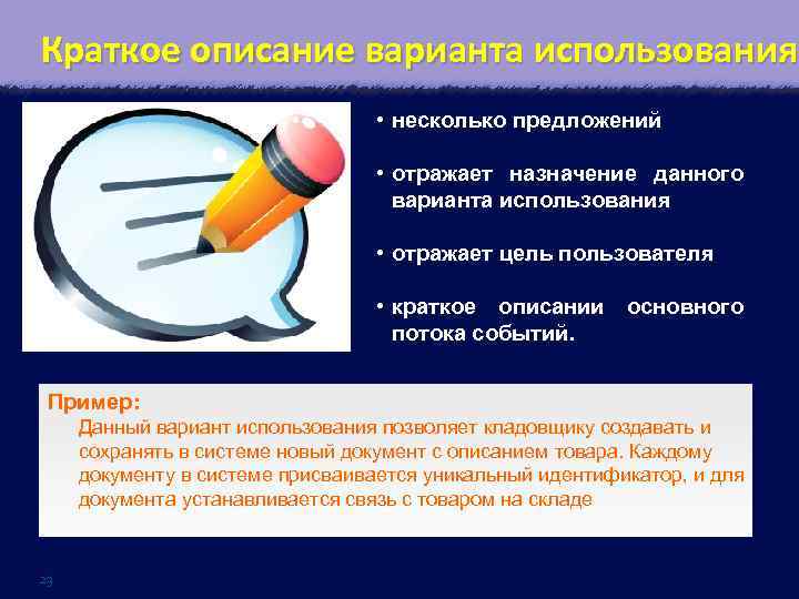 Краткое описание варианта использования • несколько предложений • отражает назначение данного варианта использования •