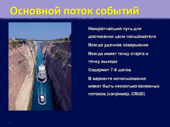 Основной поток событий • Наикратчайший путь для достижения цели пользователя • Всегда удачное завершение