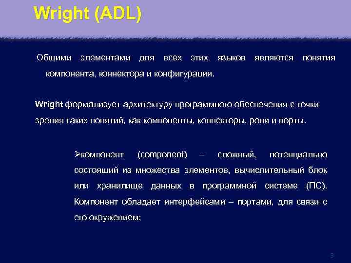 Wright (ADL) Общими элементами для всех этих языков являются понятия компонента, коннектора и конфигурации.