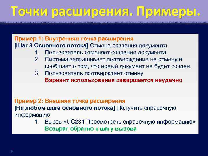 Точки расширения. Примеры. Пример 1: Внутренняя точка расширения [Шаг 3 Основного потока] Отмена создания