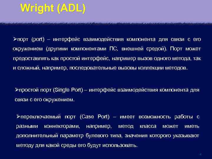 Wright (ADL) Øпорт (port) – интерфейс взаимодействия компонента для связи с его окружением (другими