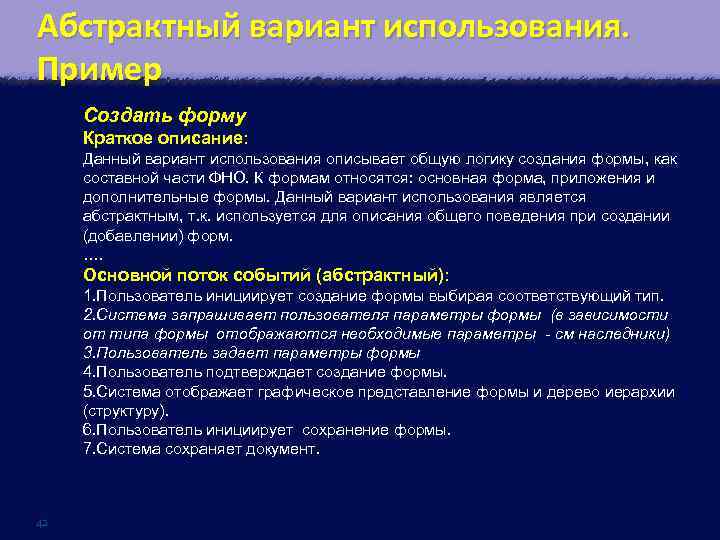 Абстрактный вариант использования. Пример Создать форму Краткое описание: Данный вариант использования описывает общую логику