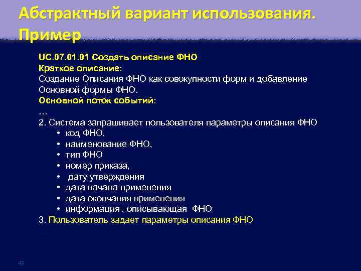 Абстрактный вариант использования. Пример UC. 07. 01 Создать описание ФНО Краткое описание: Создание Описания