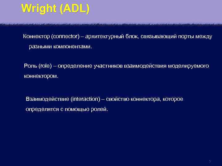 Wright (ADL) Коннектор (connector) – архитектурный блок, связывающий порты между разными компонентами. Роль (role)