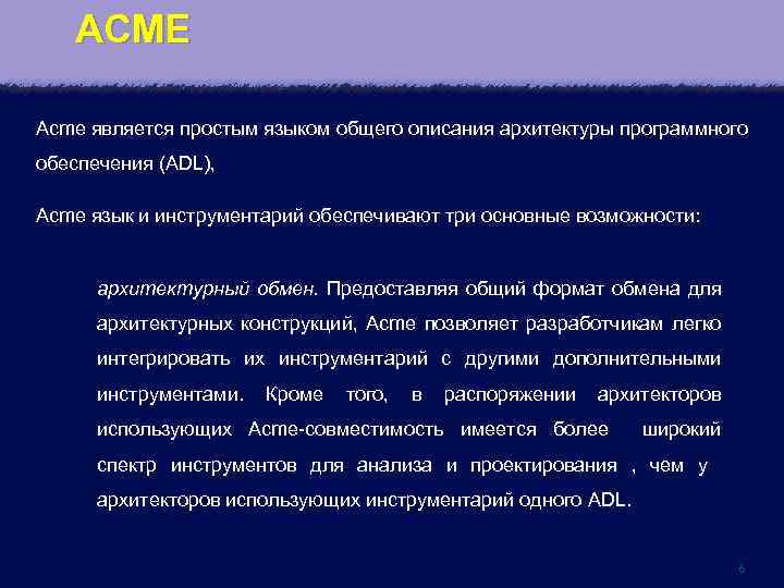 ACME Acme является простым языком общего описания архитектуры программного обеспечения (ADL), Acme язык и