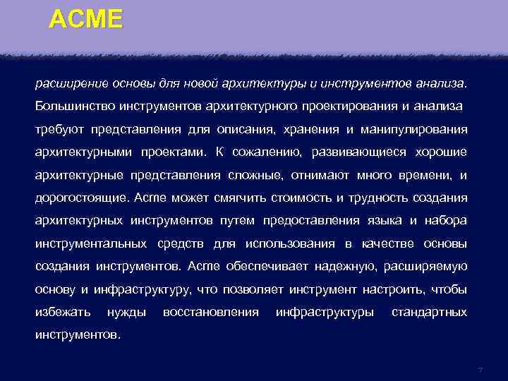 ACME расширение основы для новой архитектуры и инструментов анализа. Большинство инструментов архитектурного проектирования и