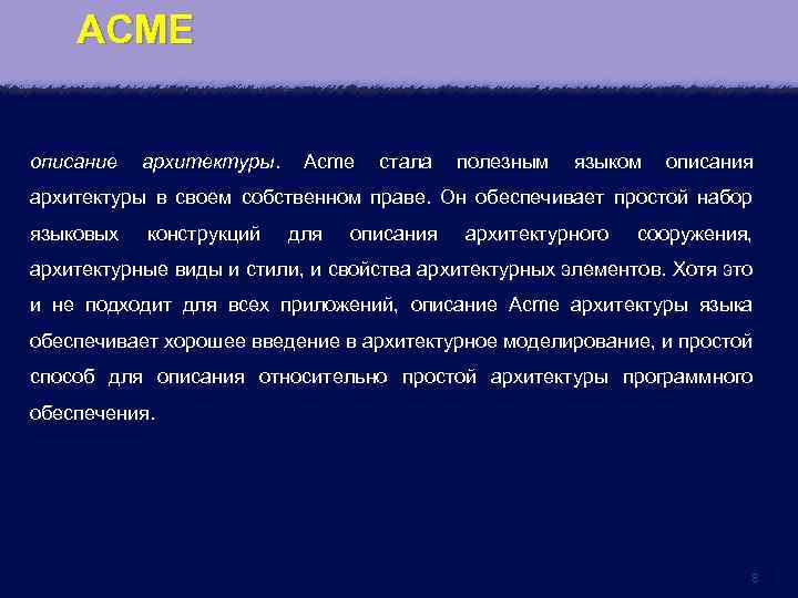 ACME описание архитектуры. Acme стала полезным языком описания архитектуры в своем собственном праве. Он