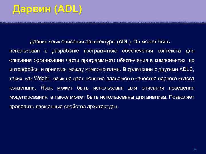 Дарвин (ADL) Дарвин язык описания архитектуры (ADL). Он может быть использован в разработке программного