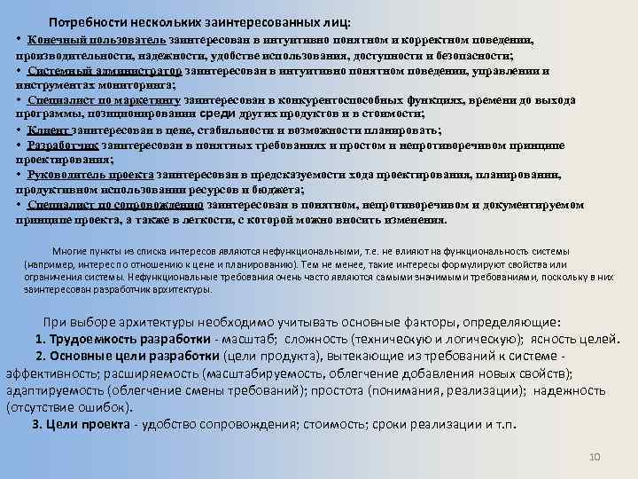 Потребности нескольких заинтересованных лиц: • Конечный пользователь заинтересован в интуитивно понятном и корректном поведении,