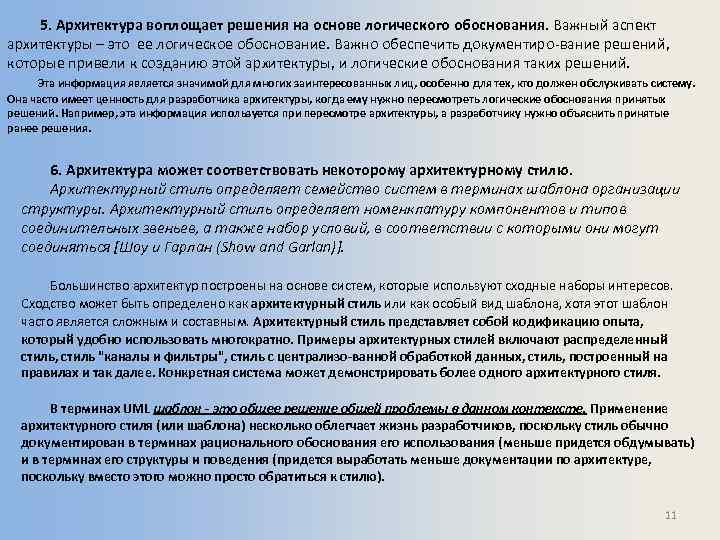 5. Архитектура воплощает решения на основе логического обоснования. Важный аспект архитектуры – это ее