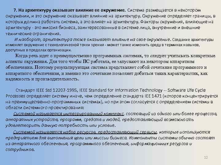 7. На архитектуру оказывает влияние ее окружение. Система размещается в некотором окружении, и это