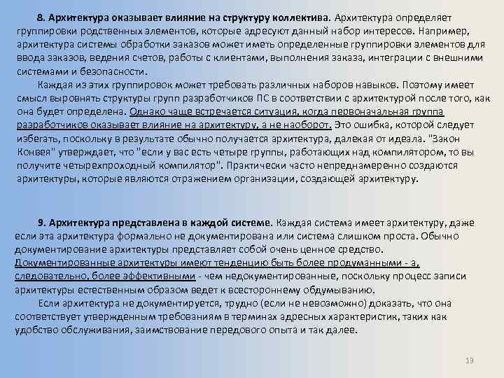 8. Архитектура оказывает влияние на структуру коллектива. Архитектура определяет группировки родственных элементов, которые адресуют