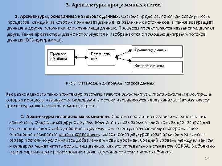3. Архитектуры программных систем 1. Архитектуры, основанные на потоках данных. Система представляется как совокупность