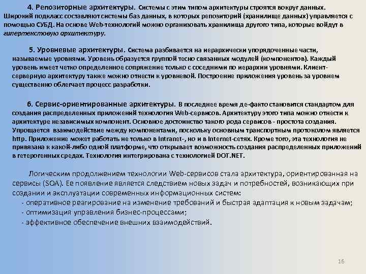 4. Репозиторные архитектуры. Системы с этим типом архитектуры строятся вокруг данных. Широкий подкласс составляют