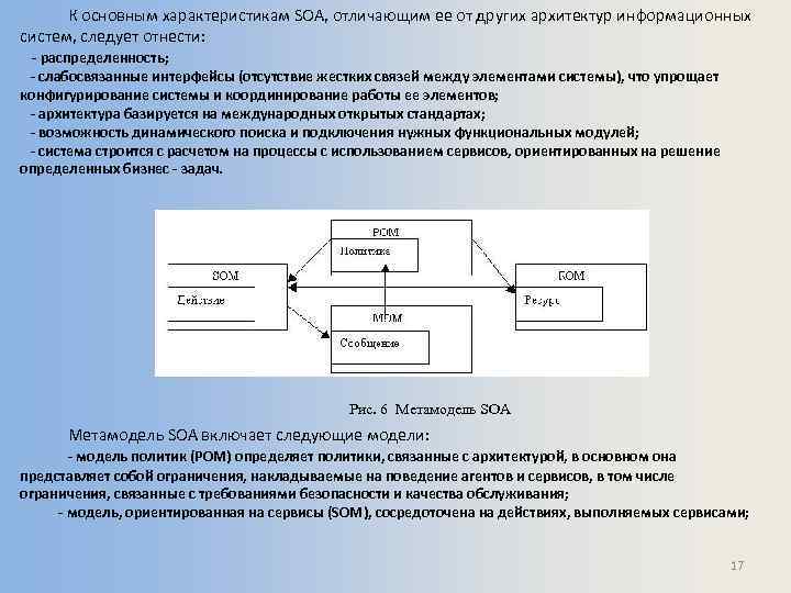 К основным характеристикам SOA, отличающим ее от других архитектур информационных систем, следует отнести: -