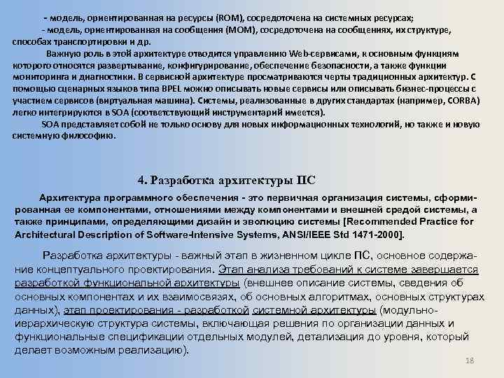  - модель, ориентированная на ресурсы (ROM), сосредоточена на системных ресурсах; - модель, ориентированная