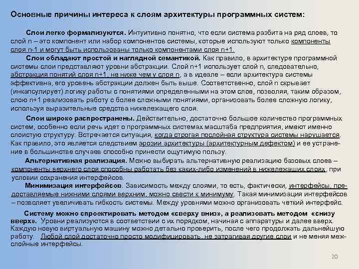 Основные причины интереса к слоям архитектуры программных систем: Слои легко формализуются. Интуитивно понятно, что