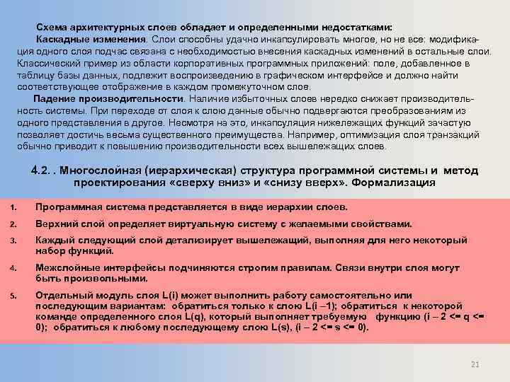 Схема архитектурных слоев обладает и определенными недостатками: Каскадные изменения. Слои способны удачно инкапсулировать многое,