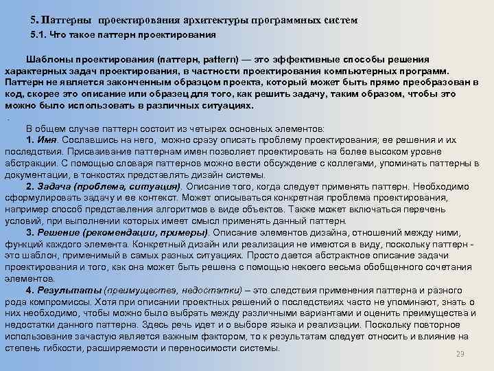 5. Паттерны проектирования архитектуры программных систем 5. 1. Что такое паттерн проектирования Шаблоны проектирования