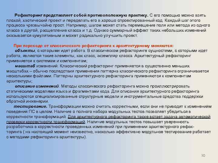 Рефакторинг представляет собой противоположную практику. С его помощью можно взять плохой, хаотический проект и
