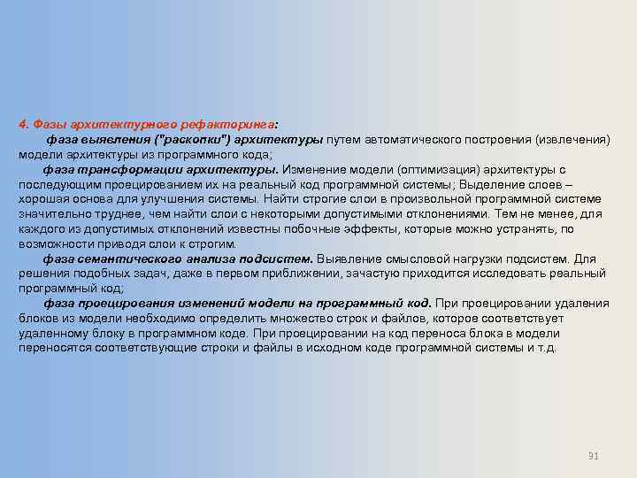 4. Фазы архитектурного рефакторинга: фаза выявления (