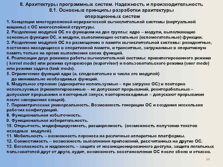 8. Архитектуры программных систем. Надежность и производительность 8. 1. Основные принципы разработки архитектуры операционных