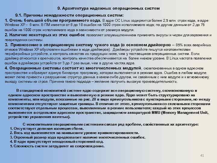 9. Архитектура надежных операционных систем 9. 1. Причины ненадежности операционных систем: 1. Очень большой