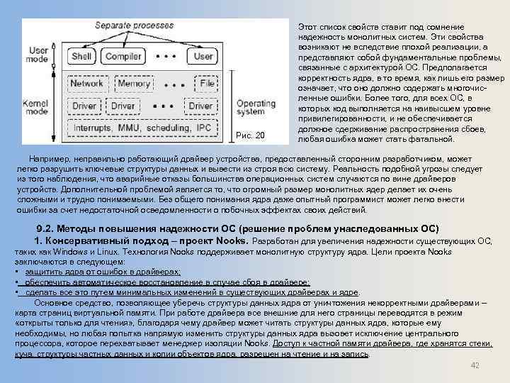 Рис. 20 Этот список свойств ставит под сомнение надежность монолитных систем. Эти свойства возникают