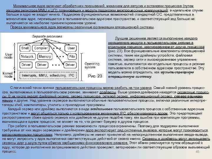  Минимальное ядро включает обработчики прерываний, механизм для запуска и остановки процессов (путем загрузки